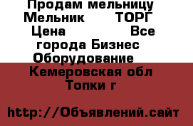 Продам мельницу “Мельник 700“ ТОРГ › Цена ­ 600 000 - Все города Бизнес » Оборудование   . Кемеровская обл.,Топки г.